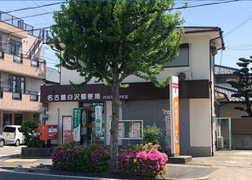 近くの名古屋白沢郵便局まで346m(徒歩5分)