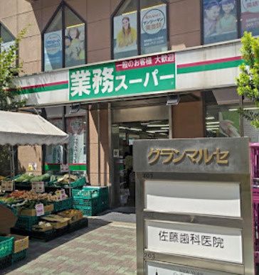 近くの業務スーパー 鶴見駅前店まで1,792m（徒歩23分）