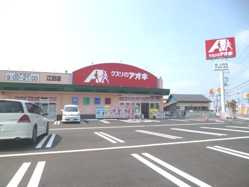 近くのクスリのアオキ 江田店まで526m(徒歩7分)
