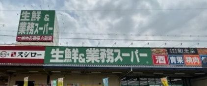 近くの業務スーパー 玉串店まで1,014m(徒歩13分)