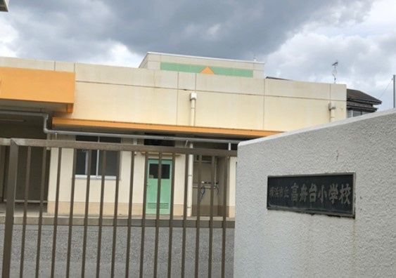 近くの横浜市立高舟台小学校まで585m（徒歩8分）
