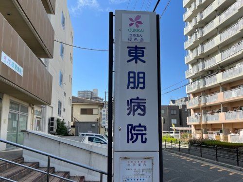 近くの東朋病院まで427m(徒歩6分)