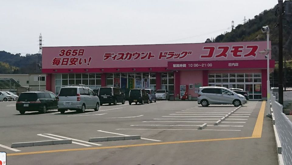 近くのコスモス薬局まで780m(徒歩10分)