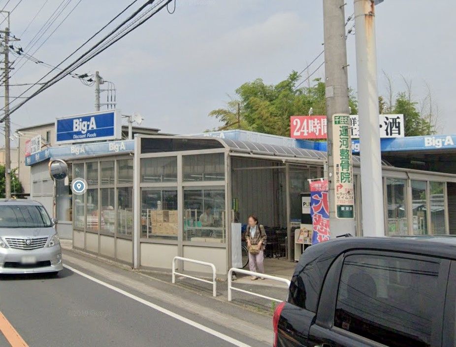 近くのビッグ・エー 流山東深井店まで1,288m（徒歩17分）