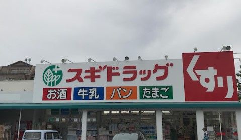 近くのスギ薬局 猪高店まで484m（徒歩7分）