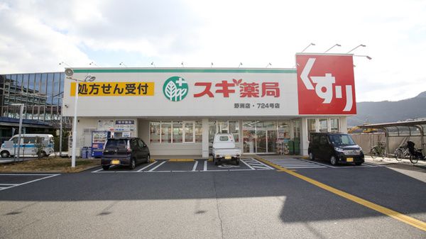 近くのスギ薬局 野洲店まで607m（徒歩8分）