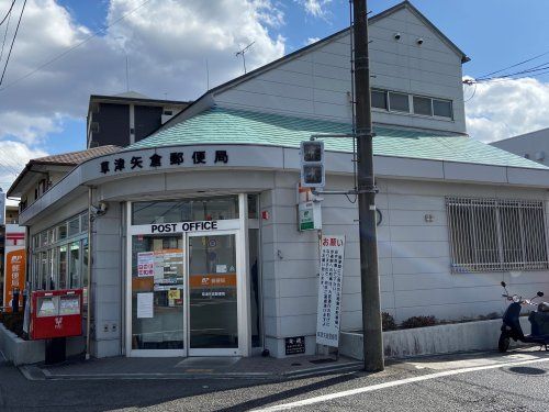 近くの草津矢倉郵便局まで925m(徒歩12分)
