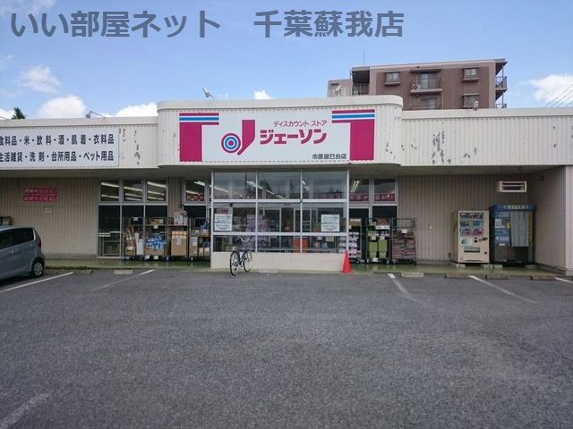 近くのジェーソン 市原辰巳台店まで1,876m（徒歩24分）