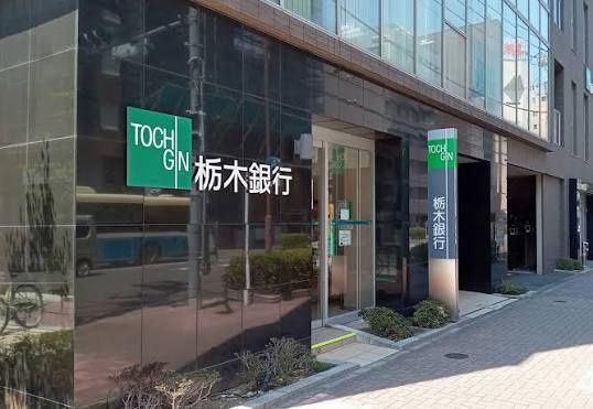 近くの栃木銀行東京支店まで848m(徒歩11分)