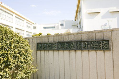 近くの東海市立加木屋南小学校まで863m(徒歩11分)