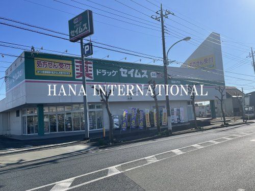 近くのドラッグセイムス 青梅大門店まで214m(徒歩3分)