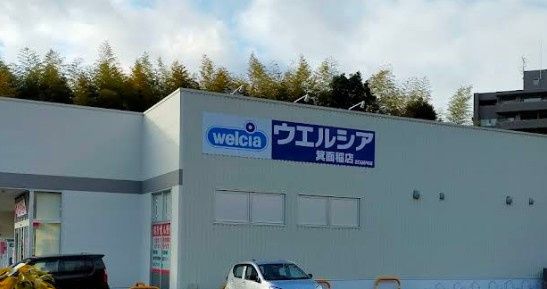 近くのウエルシア箕面稲店まで958m(徒歩12分)