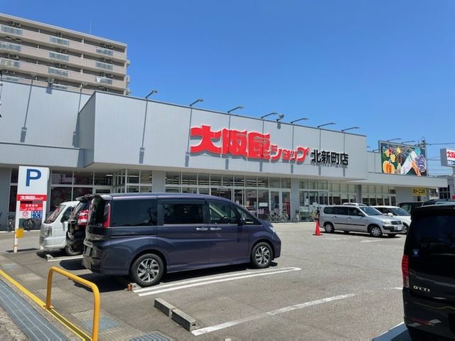 近くの大阪屋ショップ 北新町店まで816m（徒歩11分）