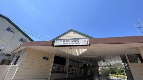 近くの稲荷山公園駅まで878m（徒歩11分）