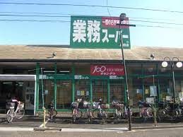近くの業務スーパー 墨田店まで890m(徒歩12分)
