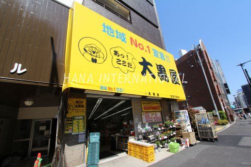 近くの大黒屋 目黒不動店まで1,055m（徒歩14分）