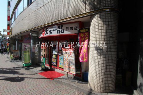 近くの天下一品 目黒店まで664m（徒歩9分）