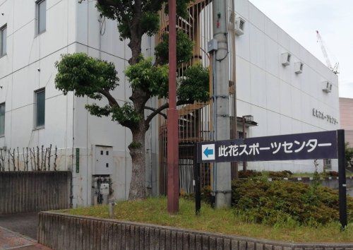 近くの大阪市立此花スポーツセンターまで869m(徒歩11分)