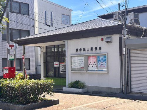 近くの豊中宝山郵便局まで522m(徒歩7分)