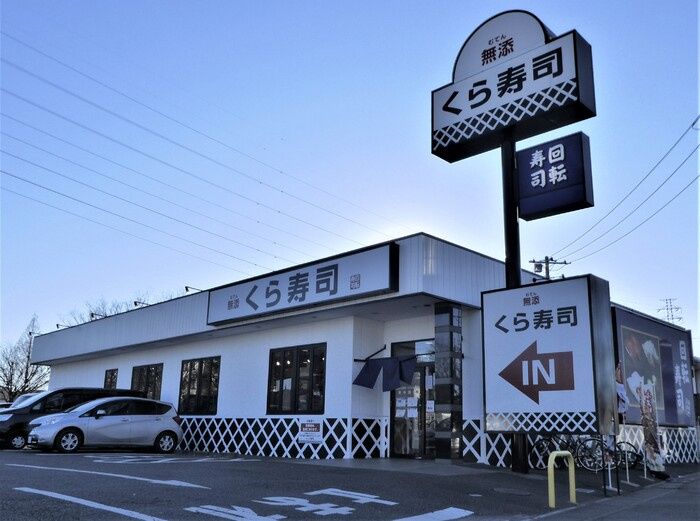 近くの無添 くら寿司 川口小谷場店まで412m(徒歩6分)