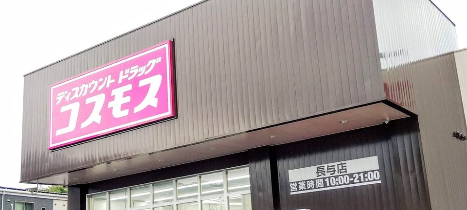 近くのディスカウントドラッグ コスモス 長与店まで1,370m(徒歩18分)