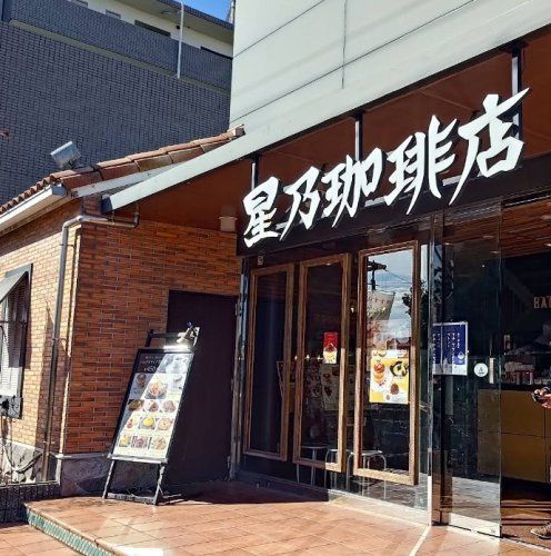 近くの星乃珈琲店 吹田店まで918m(徒歩12分)