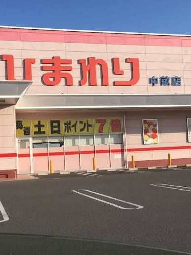 近くのスーパードラッグひまわり中畝店まで708m(徒歩9分)