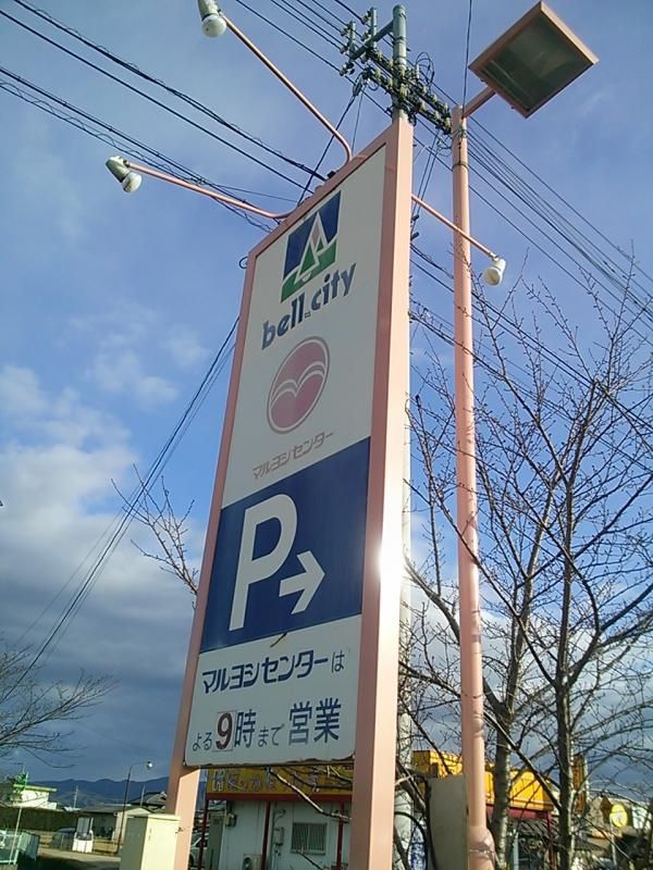 近くのマルヨシセンター ベルシティ店まで3,477m(徒歩44分)