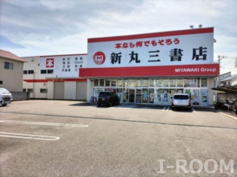 近くの(株)新丸三書店まで489m（徒歩7分）
