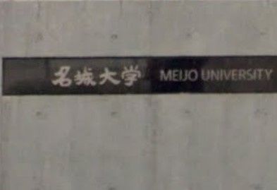 近くのファミリーマート 名城大学天白研究実験棟2店まで813m(徒歩11分)