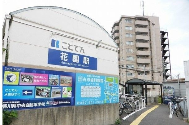 近くの花園(香川県)まで811m（徒歩11分）