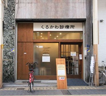 近くのくろかわ診療所まで231m(徒歩3分)