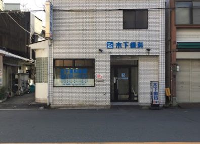 近くの木下歯科医院まで206m(徒歩3分)