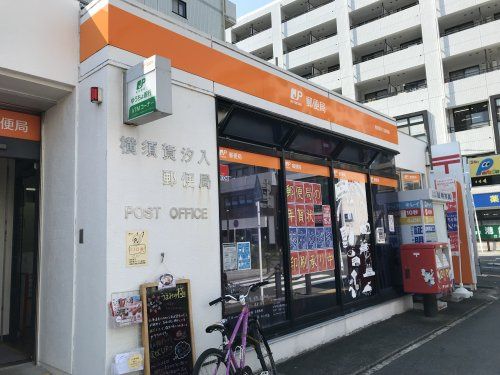 近くの横須賀汐入郵便局まで471m(徒歩6分)
