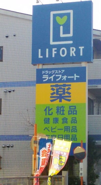 近くのライフォート 江口店まで331m(徒歩5分)