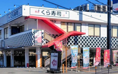 近くの無添 くら寿司 五領店まで177m(徒歩3分)