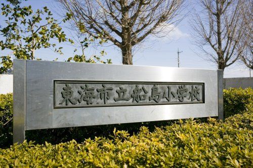 近くの東海市立船島小学校まで1,365m(徒歩18分)