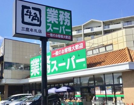 近くの業務スーパー 三鷹店まで366m(徒歩5分)