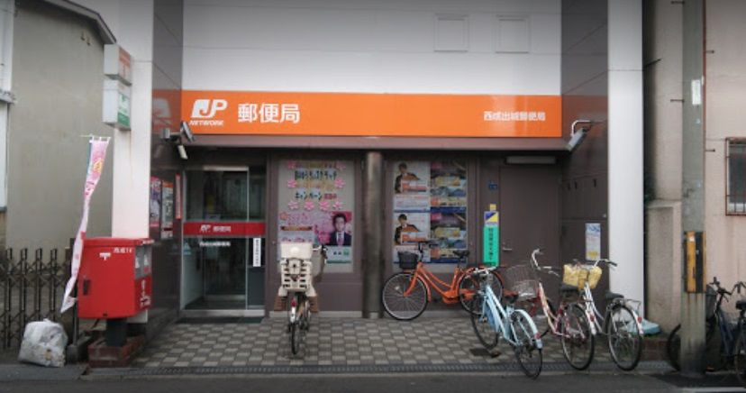 近くの西成出城郵便局まで736m(徒歩10分)