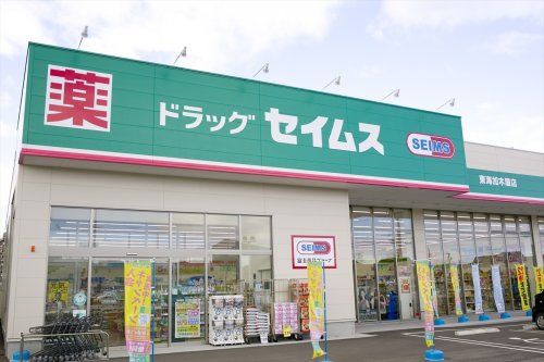 近くのドラッグセイムス東海加木屋店まで1,063m（徒歩14分）