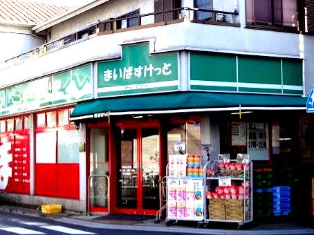近くのまいばすけっと 渡田向町店まで610m(徒歩8分)