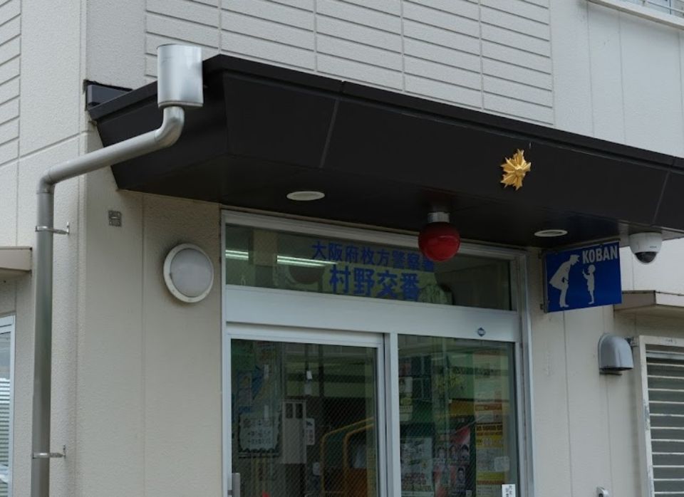 近くの枚方警察署 村野交番まで93m(徒歩2分)