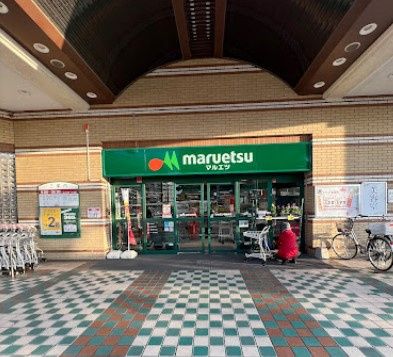 近くのマルエツ 西白井店まで1,298m（徒歩17分）