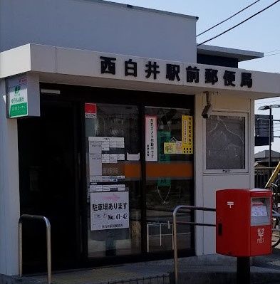 近くの西白井駅前郵便局まで1,316m（徒歩17分）