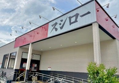 近くのスシロー 小平天神町店まで508m(徒歩7分)