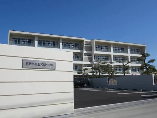 近くの倉敷市立西阿知小学校まで274m（徒歩4分）