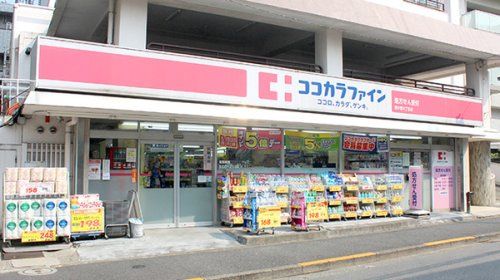 近くのココカラファイン 東中野店まで549m(徒歩7分)