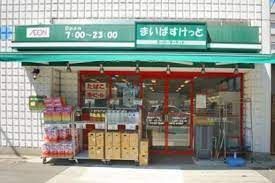 近くの【10/29オープン】まいばすけっと 東浅草2丁目店まで282m(徒歩4分)