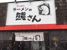 近くの熊さん札幌ラーメンまで77m(徒歩1分)