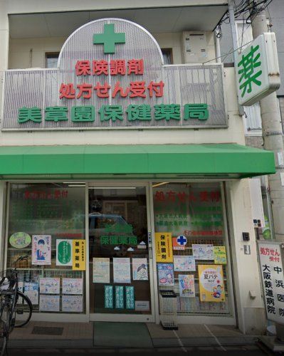 近くの美章園保健薬局まで491m(徒歩7分)